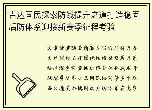 吉达国民探索防线提升之道打造稳固后防体系迎接新赛季征程考验