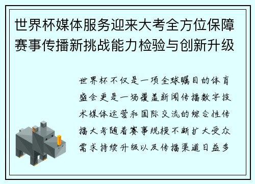 世界杯媒体服务迎来大考全方位保障赛事传播新挑战能力检验与创新升级 世界杯媒体服务迎来大考全方位保障赛事传播新挑战能力检验与创新升级